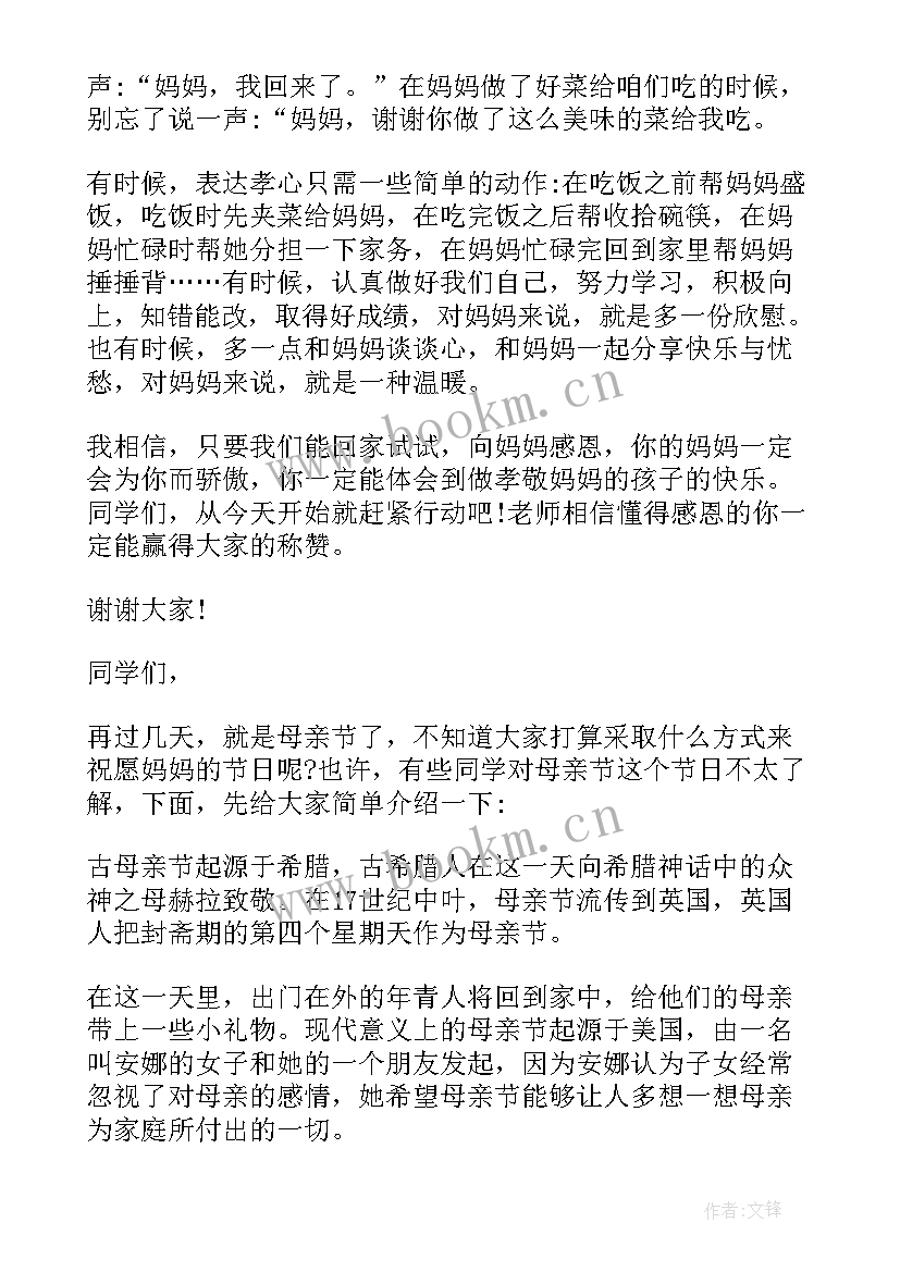 2023年感恩父母幼儿园国旗下讲话 幼儿园教师母亲节国旗下讲话稿(精选8篇)