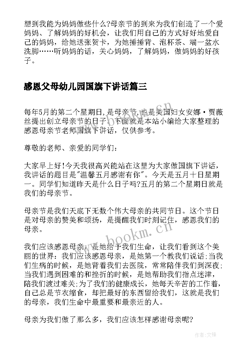 2023年感恩父母幼儿园国旗下讲话 幼儿园教师母亲节国旗下讲话稿(精选8篇)