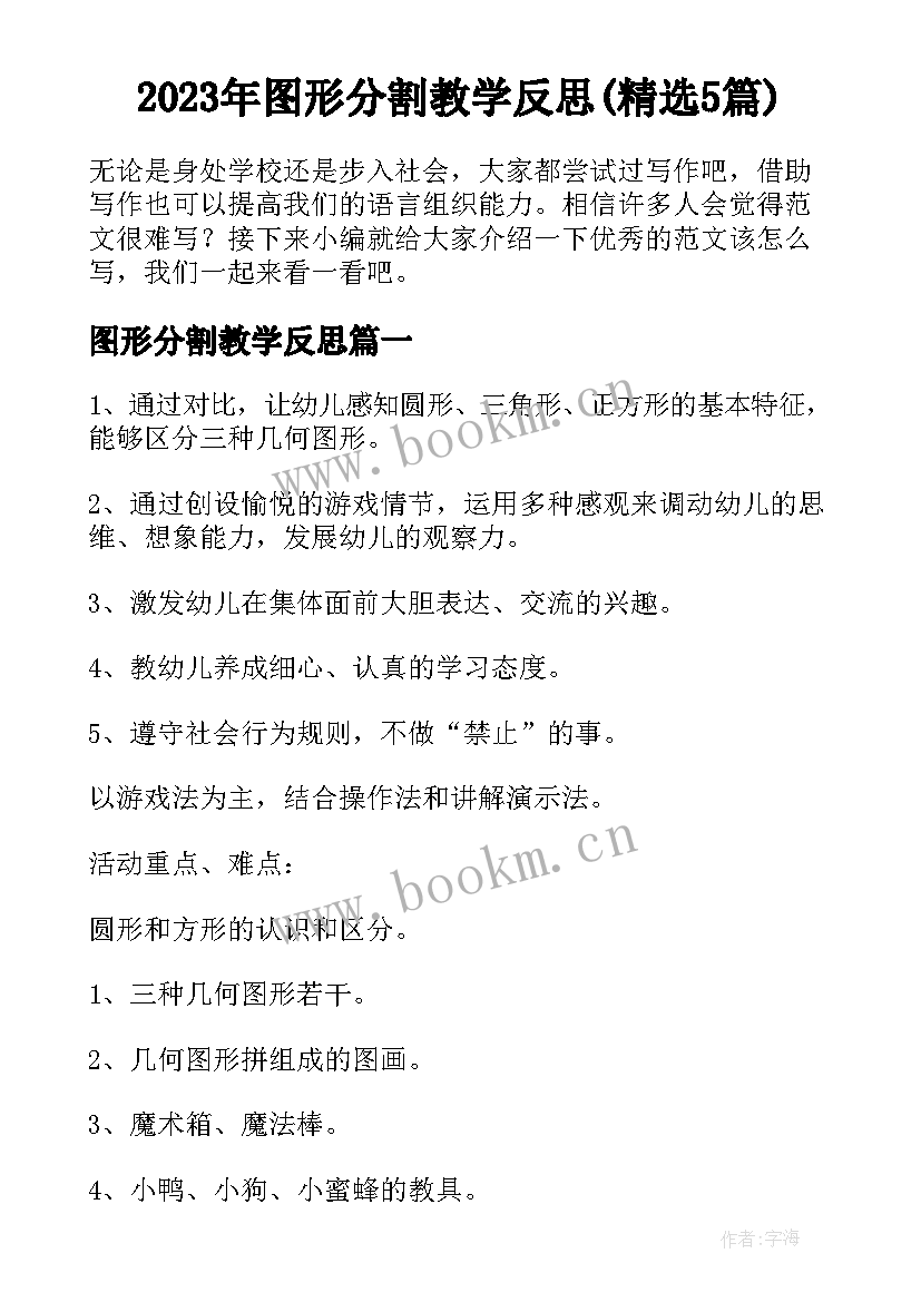 2023年图形分割教学反思(精选5篇)