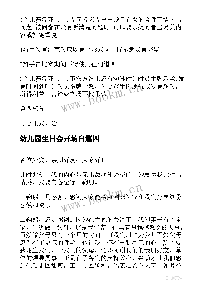 2023年幼儿园生日会开场白 生日会开场白(模板10篇)