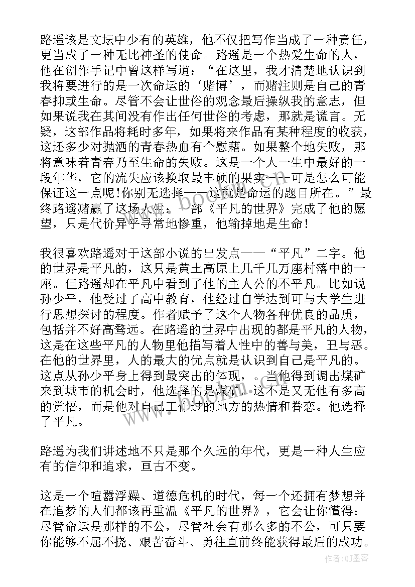 最新平凡的世界读书心得与感想 平凡的世界读书心得和感想(模板9篇)