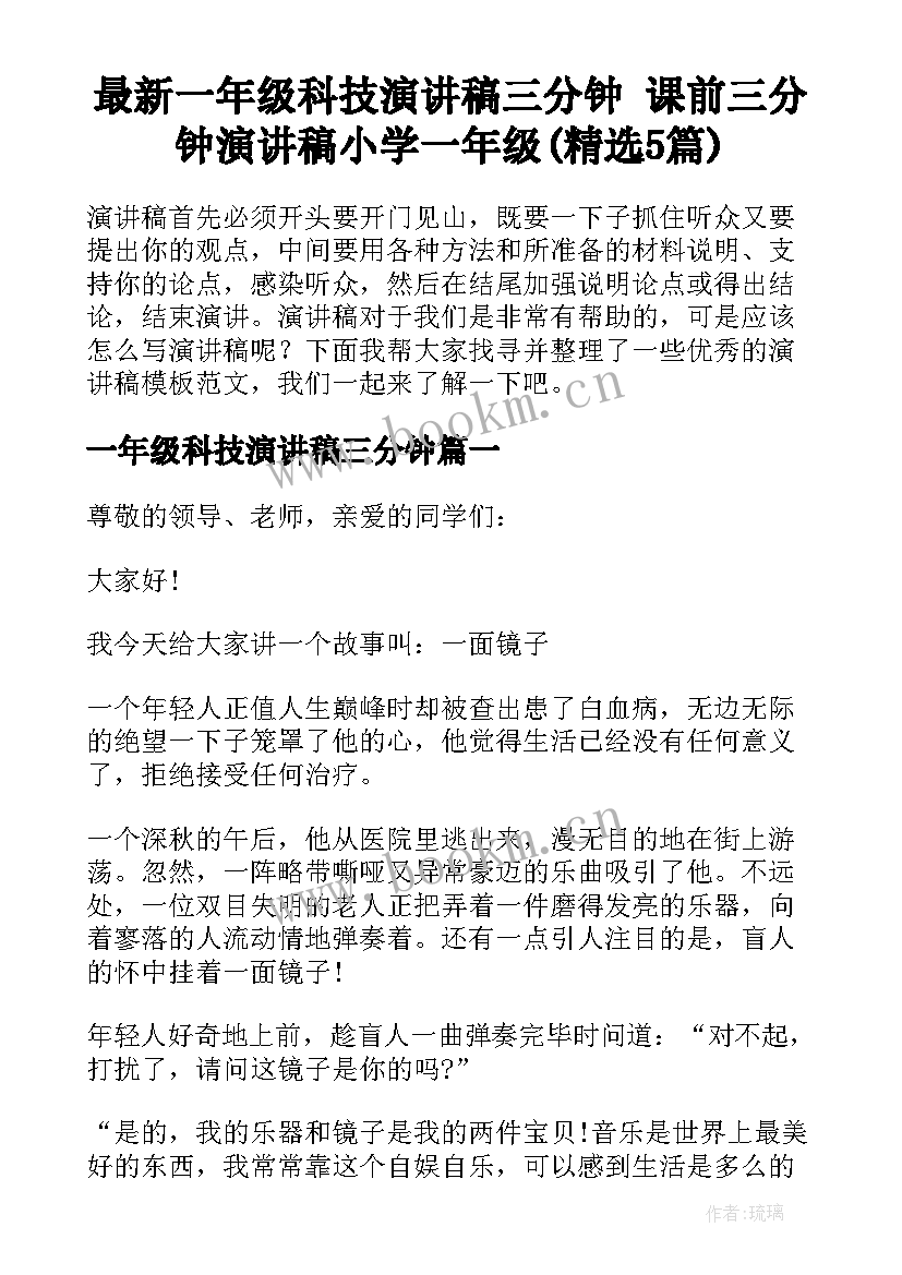 最新一年级科技演讲稿三分钟 课前三分钟演讲稿小学一年级(精选5篇)