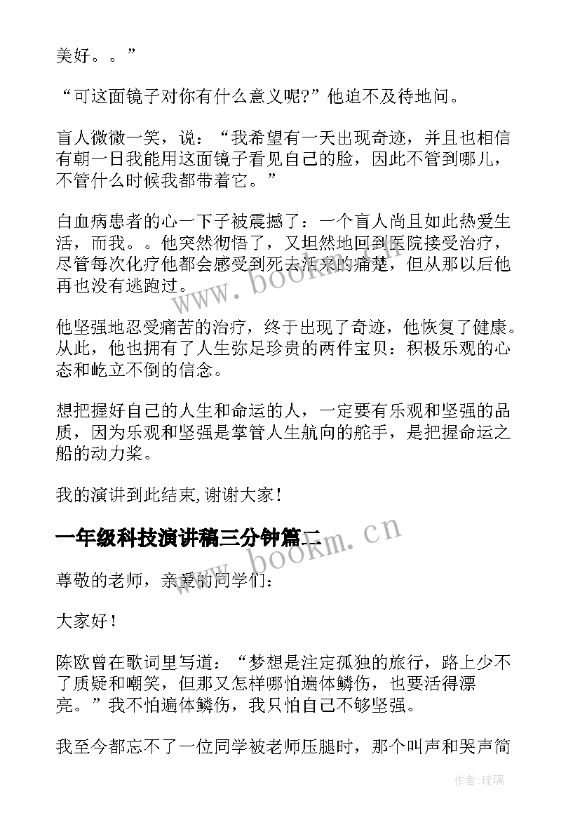 最新一年级科技演讲稿三分钟 课前三分钟演讲稿小学一年级(精选5篇)