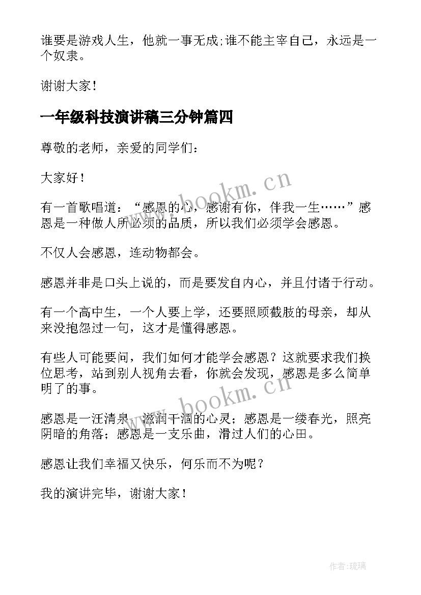 最新一年级科技演讲稿三分钟 课前三分钟演讲稿小学一年级(精选5篇)