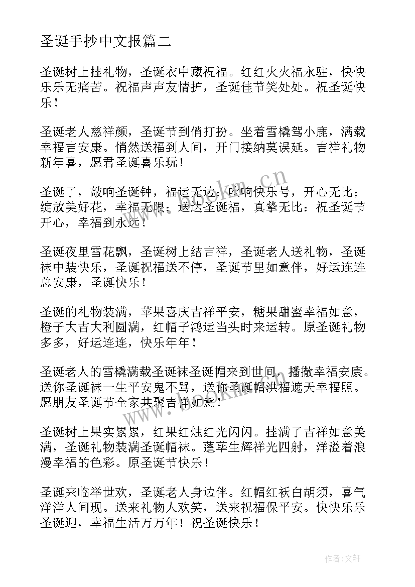 最新圣诞手抄中文报 圣诞节手抄报文字内容(汇总10篇)