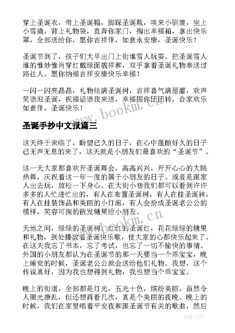 最新圣诞手抄中文报 圣诞节手抄报文字内容(汇总10篇)