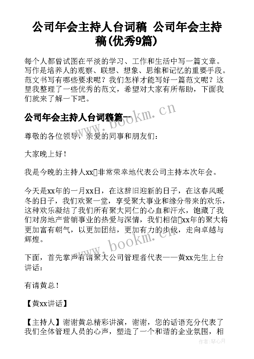 公司年会主持人台词稿 公司年会主持稿(优秀9篇)