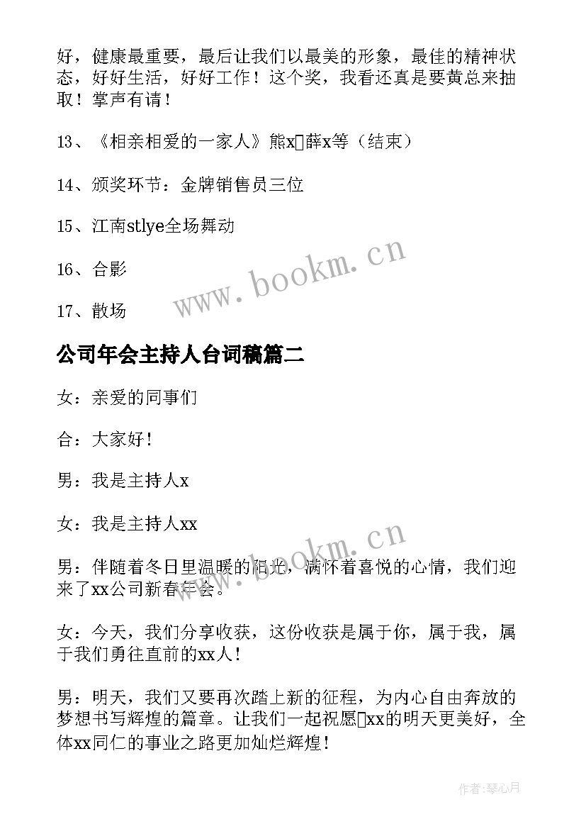 公司年会主持人台词稿 公司年会主持稿(优秀9篇)