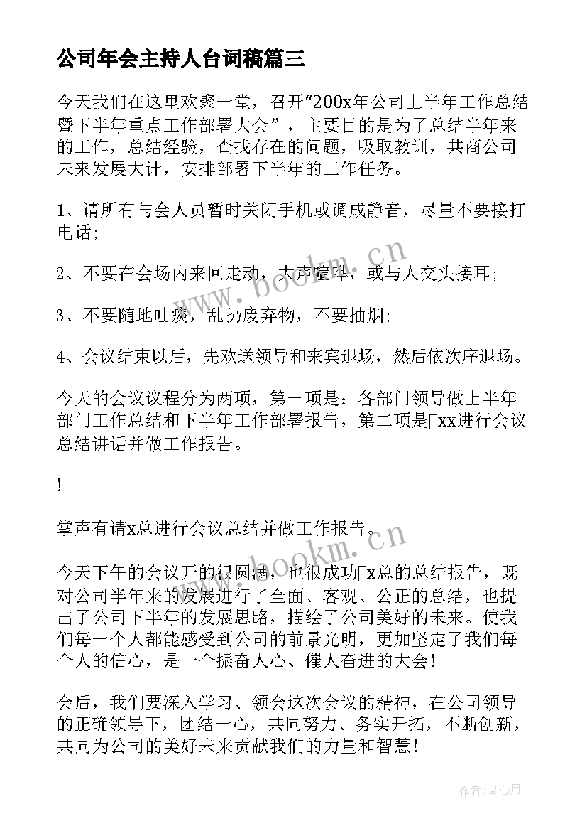 公司年会主持人台词稿 公司年会主持稿(优秀9篇)