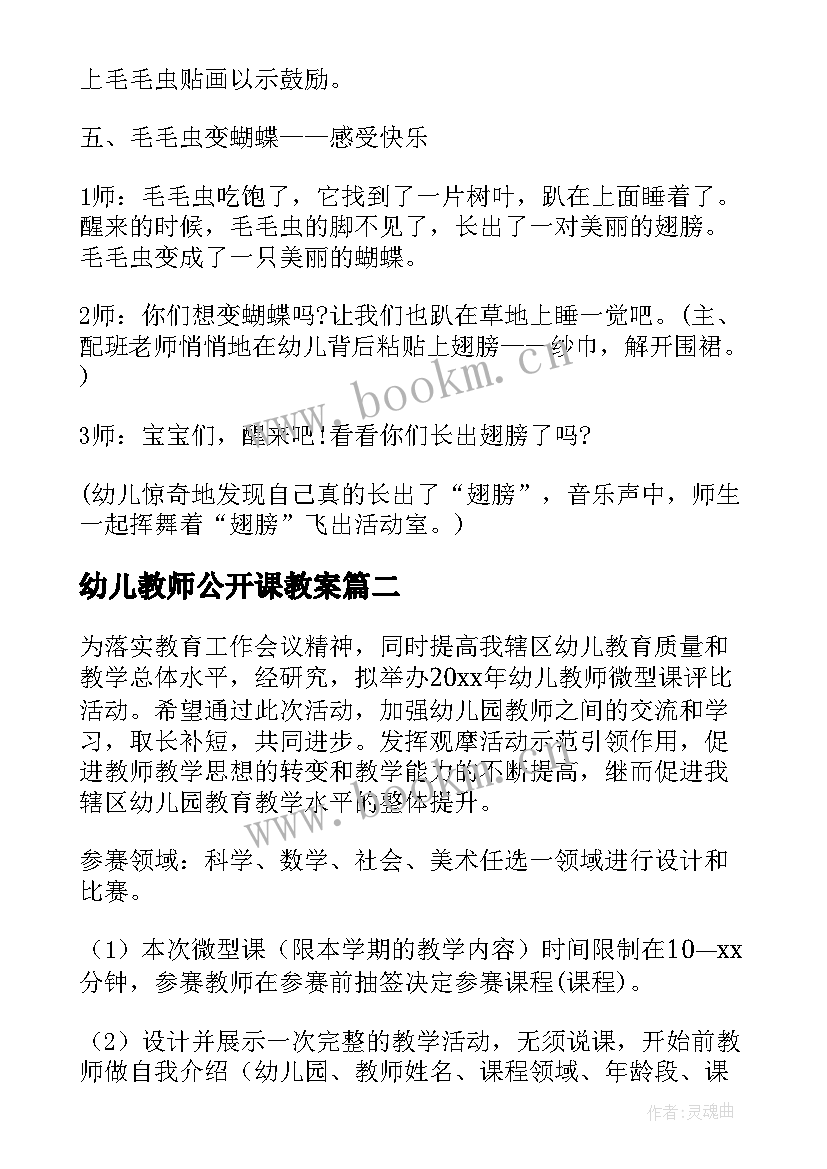 幼儿教师公开课教案 幼儿园公开课活动方案(通用7篇)