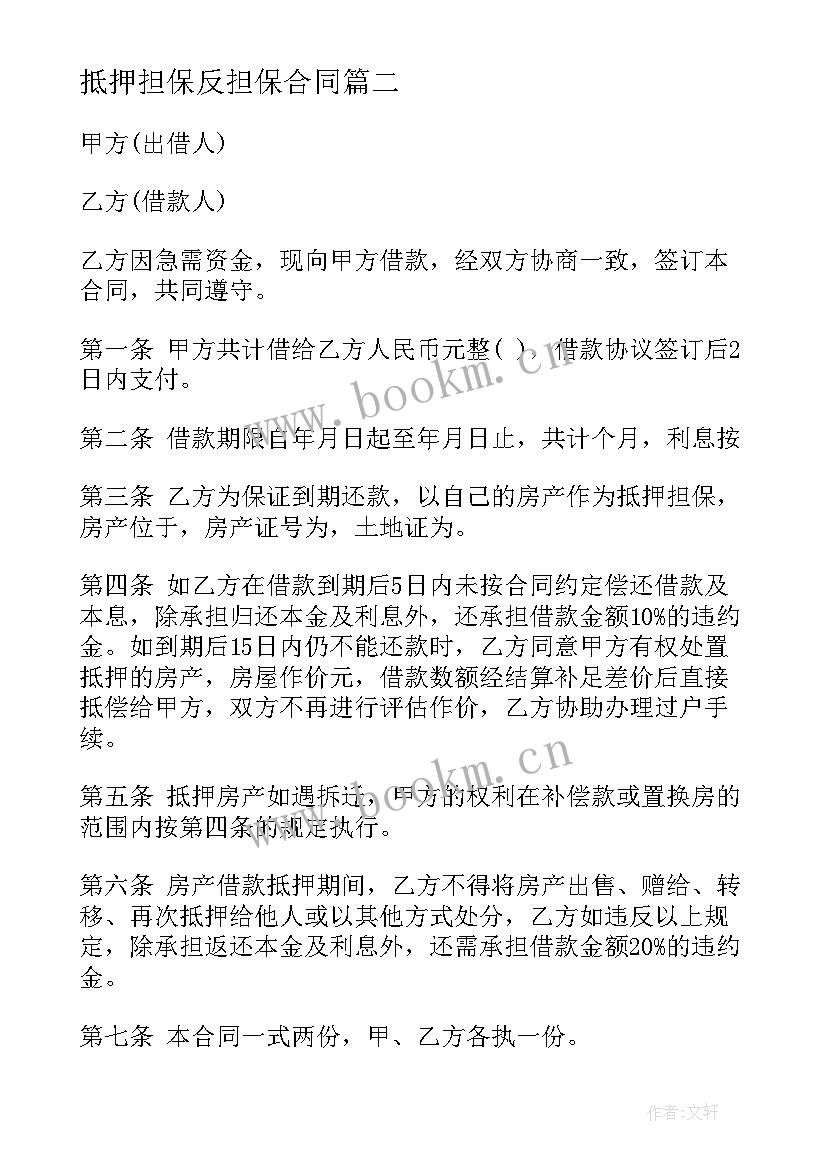 抵押担保反担保合同 抵押担保借款合同(通用9篇)