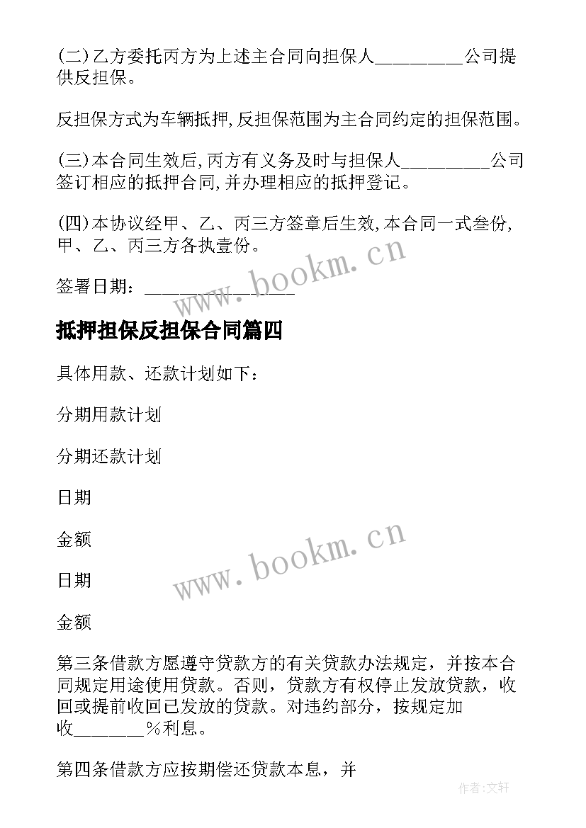 抵押担保反担保合同 抵押担保借款合同(通用9篇)