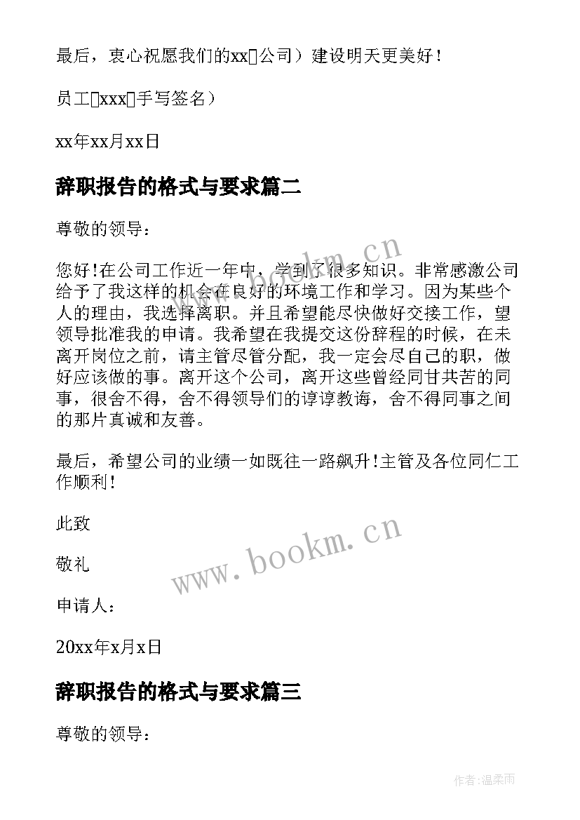 2023年辞职报告的格式与要求 辞职报告格式(汇总8篇)