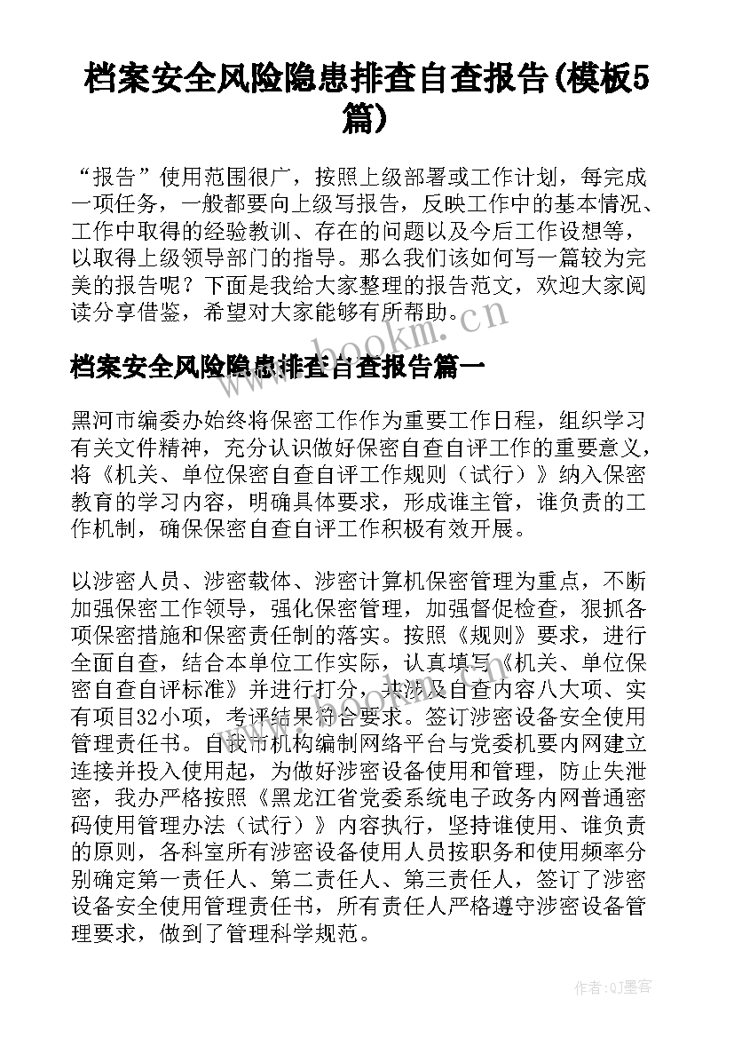 档案安全风险隐患排查自查报告(模板5篇)