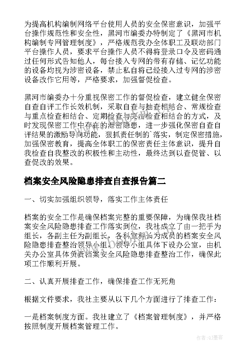 档案安全风险隐患排查自查报告(模板5篇)