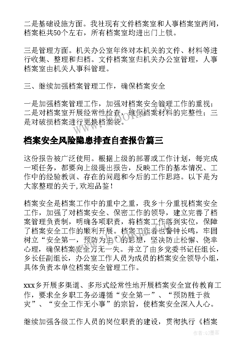 档案安全风险隐患排查自查报告(模板5篇)