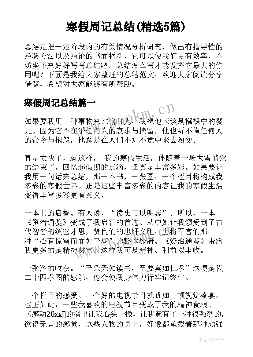 寒假周记总结(精选5篇)