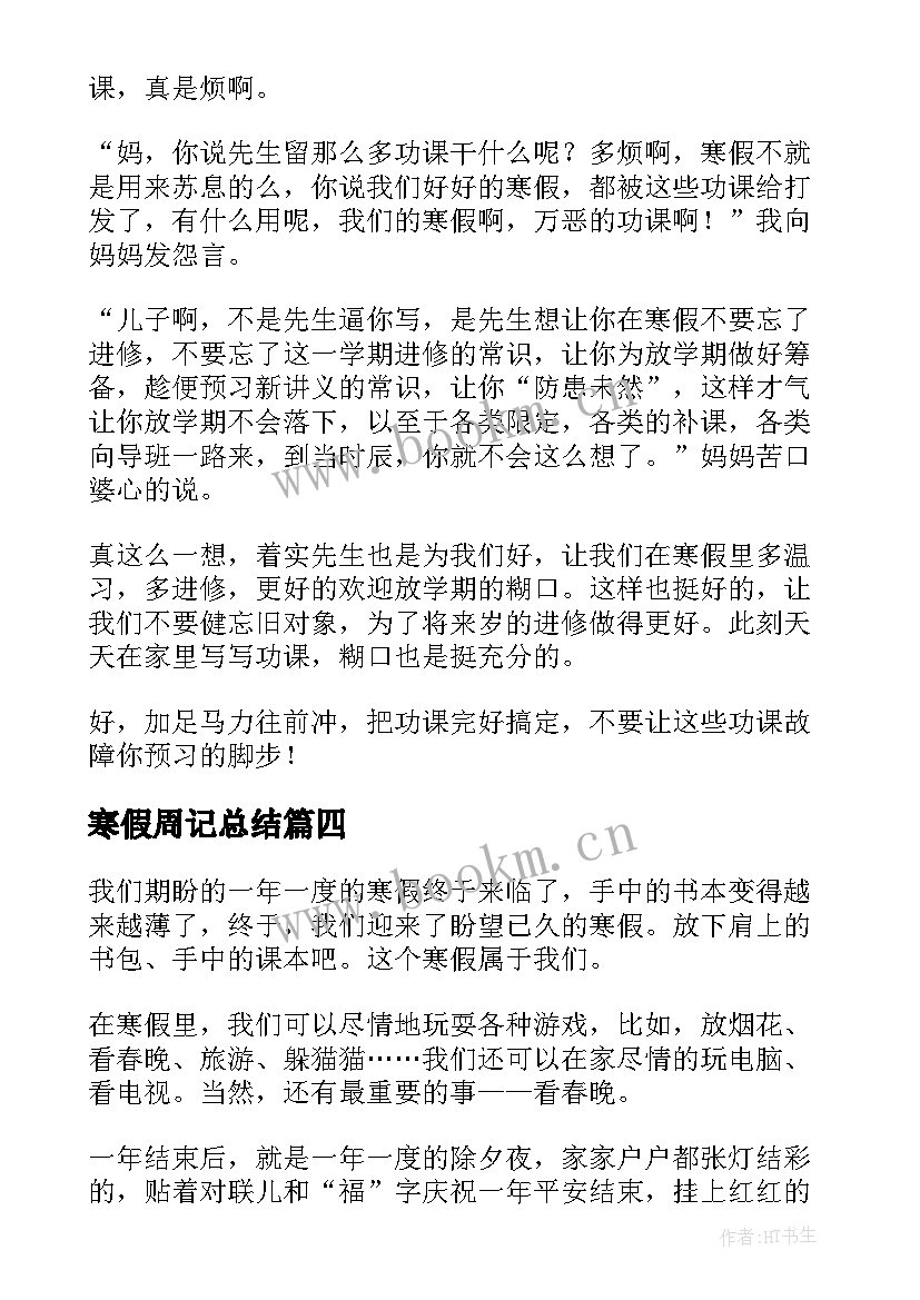 寒假周记总结(精选5篇)