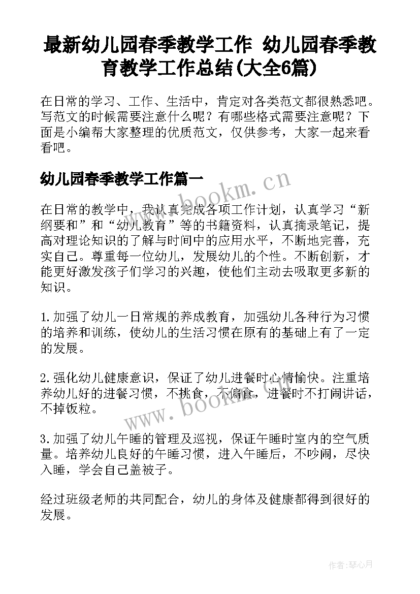 最新幼儿园春季教学工作 幼儿园春季教育教学工作总结(大全6篇)