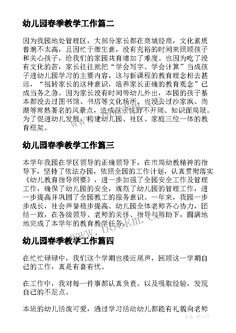 最新幼儿园春季教学工作 幼儿园春季教育教学工作总结(大全6篇)