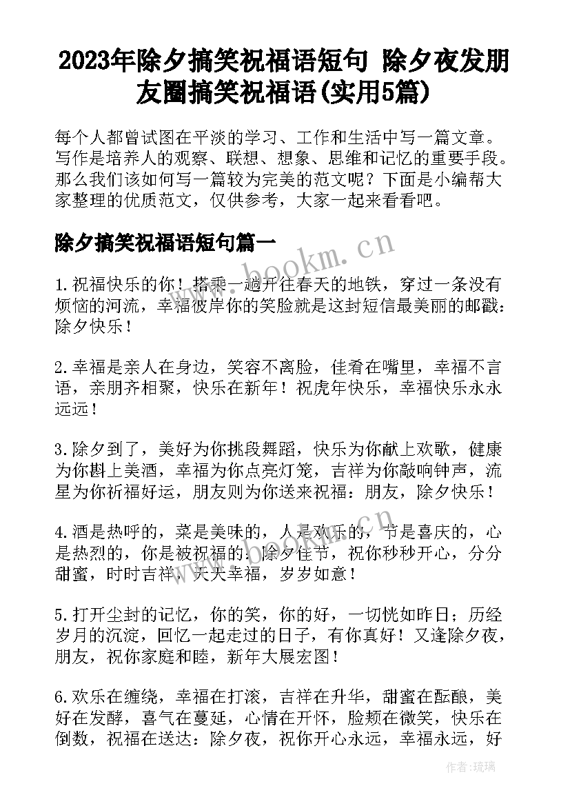 2023年除夕搞笑祝福语短句 除夕夜发朋友圈搞笑祝福语(实用5篇)