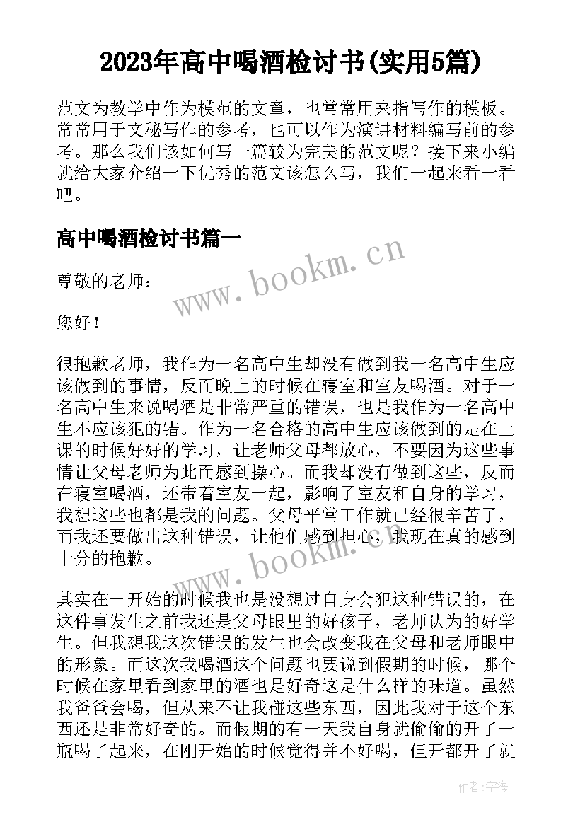 2023年高中喝酒检讨书(实用5篇)