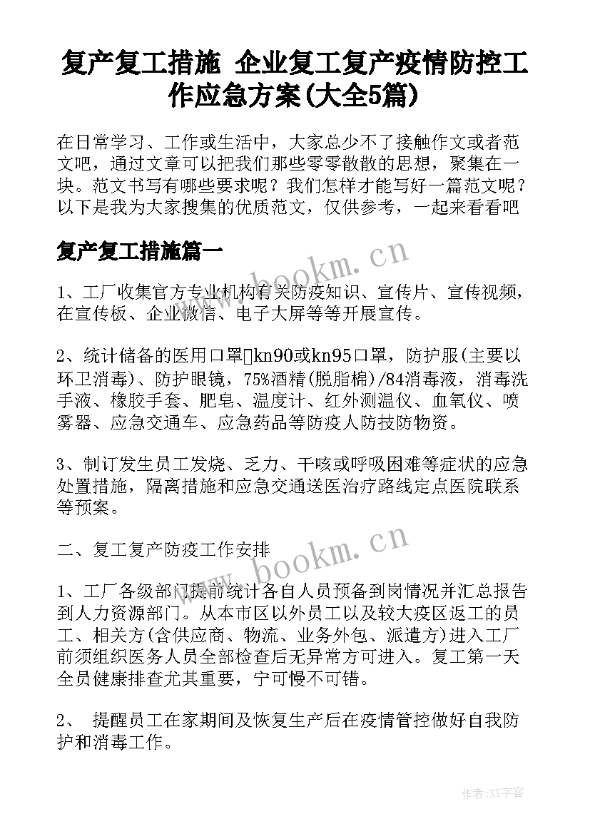 复产复工措施 企业复工复产疫情防控工作应急方案(大全5篇)