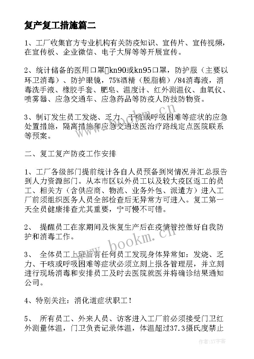 复产复工措施 企业复工复产疫情防控工作应急方案(大全5篇)