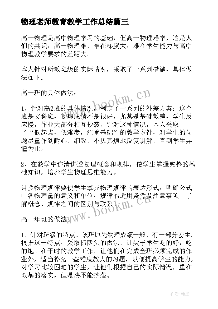 物理老师教育教学工作总结(通用10篇)