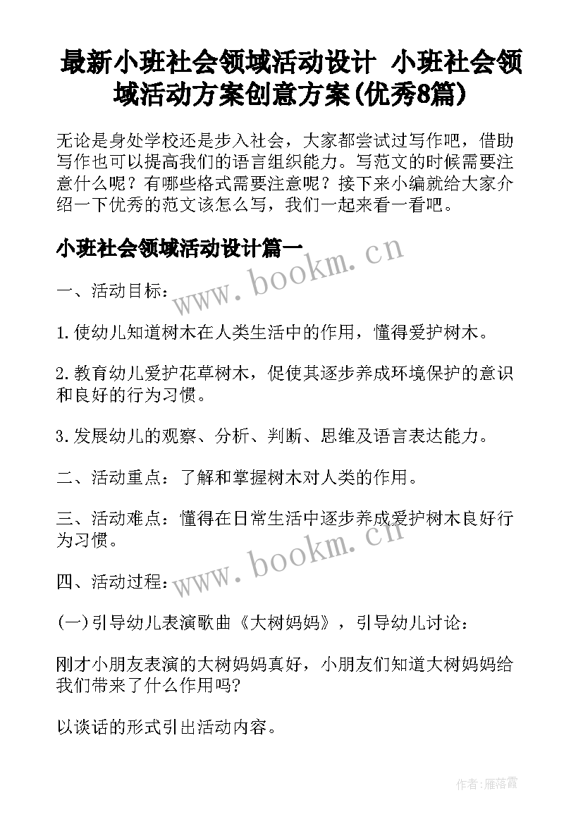 最新小班社会领域活动设计 小班社会领域活动方案创意方案(优秀8篇)