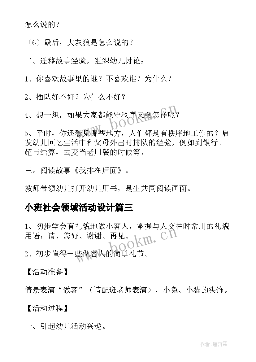 最新小班社会领域活动设计 小班社会领域活动方案创意方案(优秀8篇)