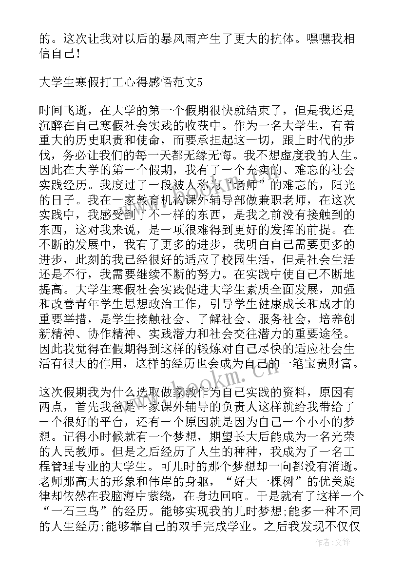 大学寒假打工可以拿多少工资 大学生寒假打工心得感悟(优质5篇)