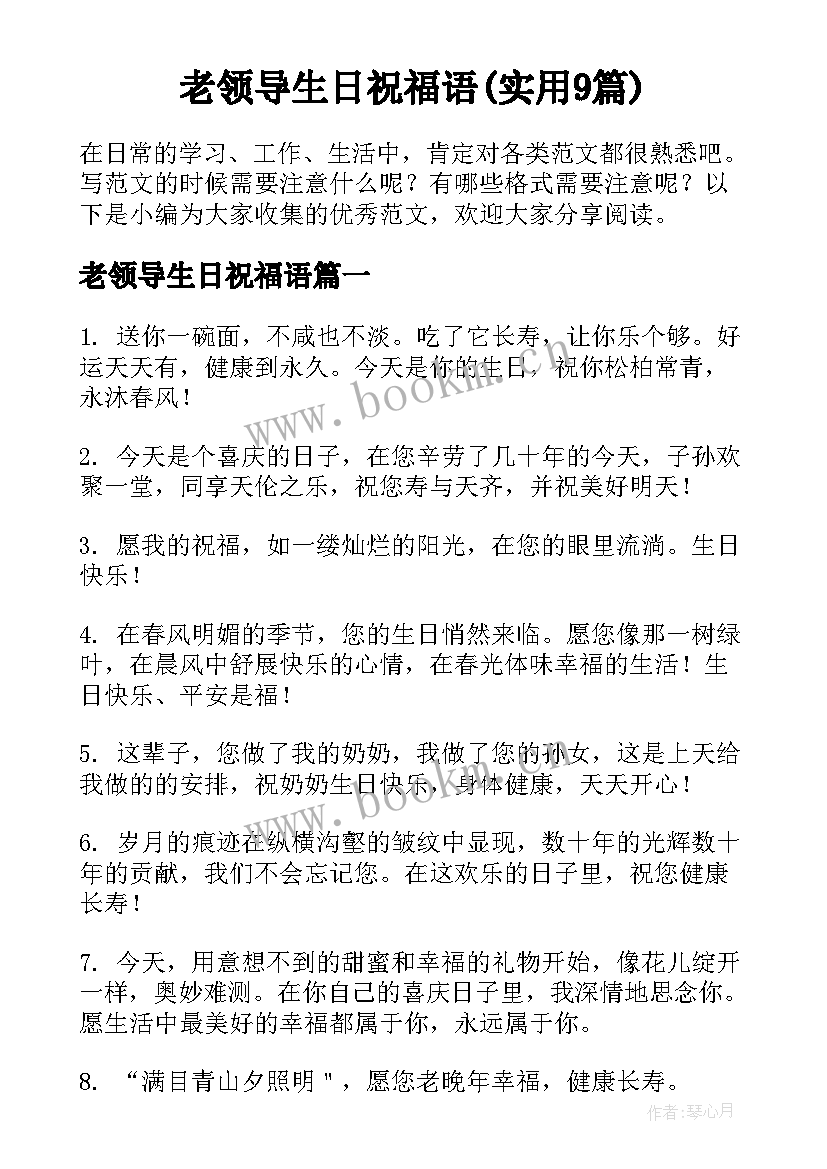 老领导生日祝福语(实用9篇)