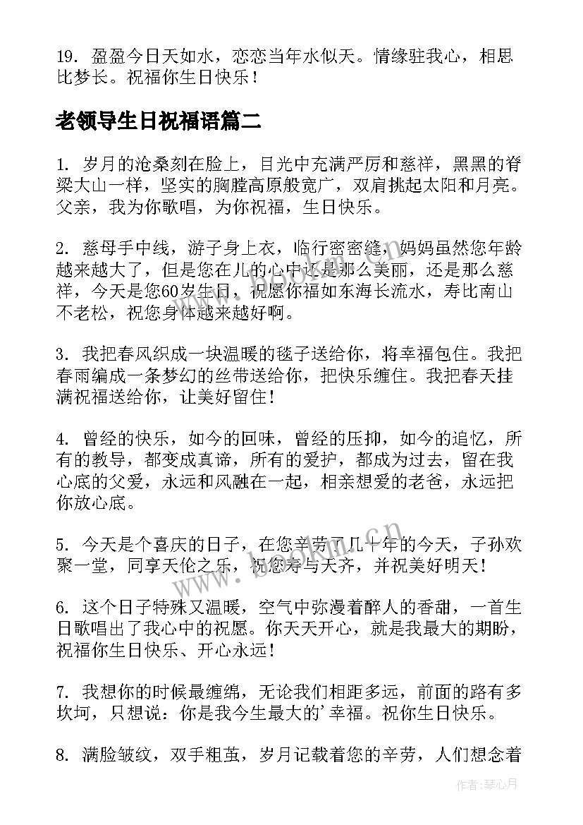 老领导生日祝福语(实用9篇)