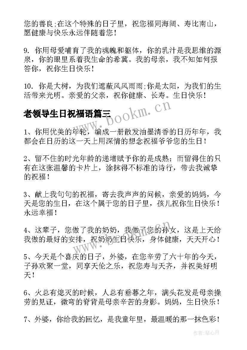 老领导生日祝福语(实用9篇)