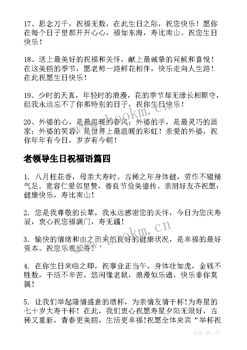 老领导生日祝福语(实用9篇)