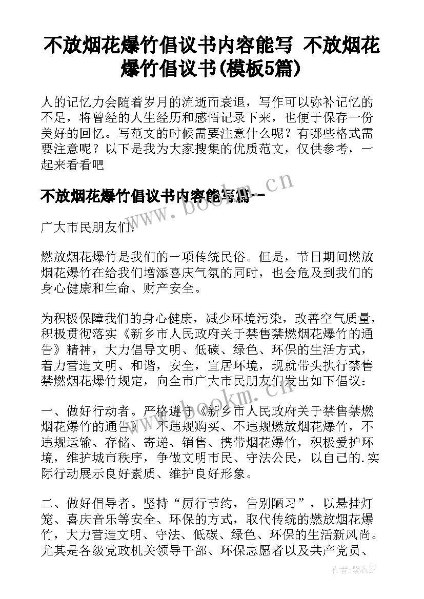 不放烟花爆竹倡议书内容能写 不放烟花爆竹倡议书(模板5篇)