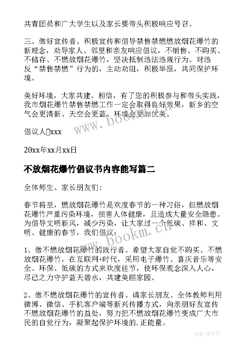 不放烟花爆竹倡议书内容能写 不放烟花爆竹倡议书(模板5篇)