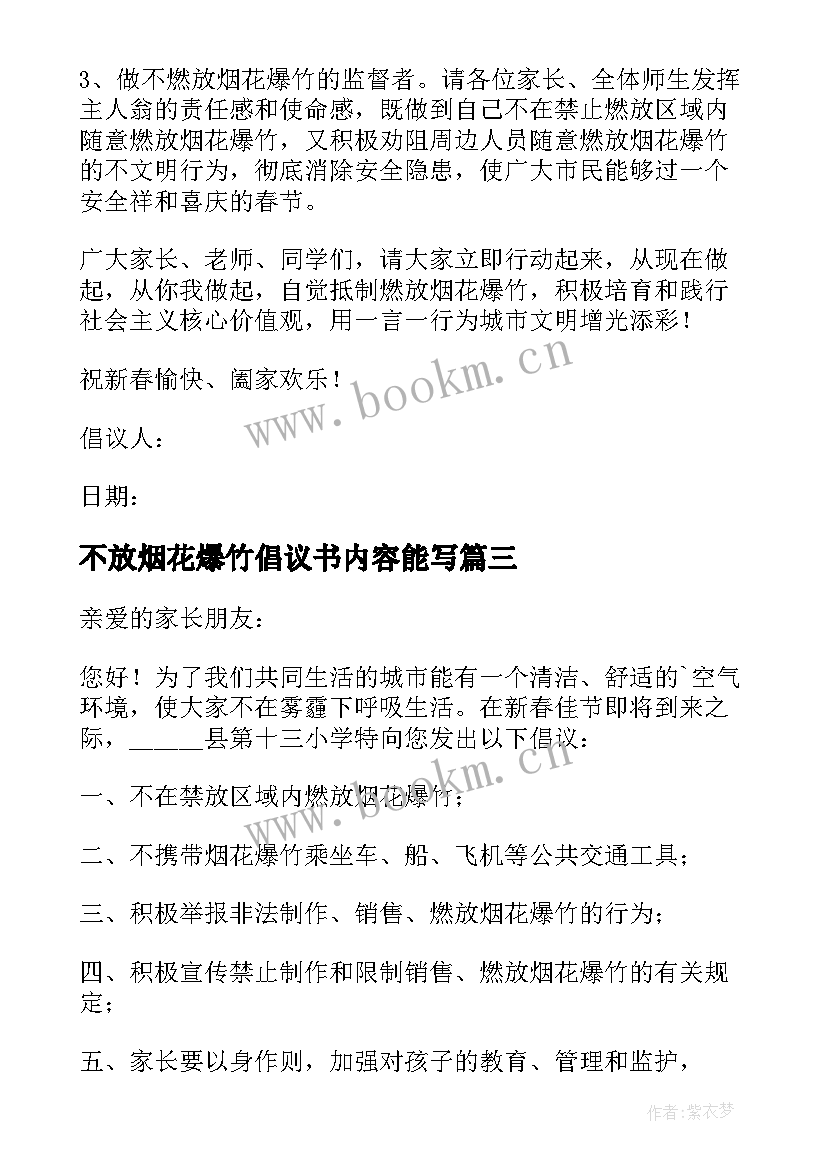 不放烟花爆竹倡议书内容能写 不放烟花爆竹倡议书(模板5篇)