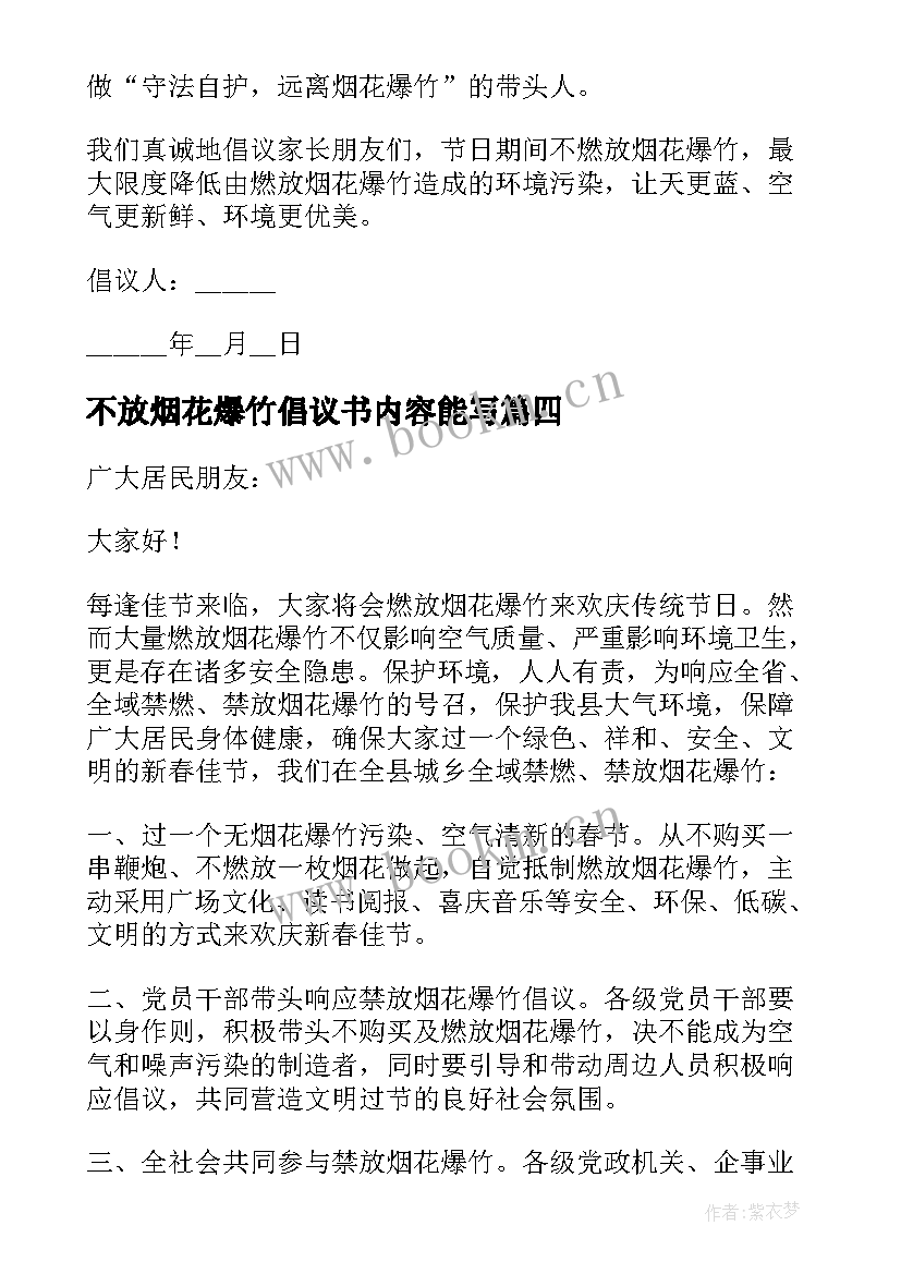 不放烟花爆竹倡议书内容能写 不放烟花爆竹倡议书(模板5篇)