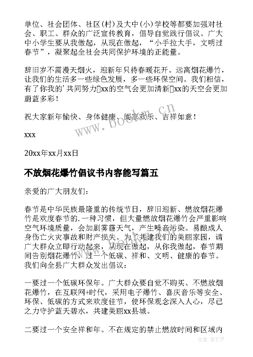 不放烟花爆竹倡议书内容能写 不放烟花爆竹倡议书(模板5篇)