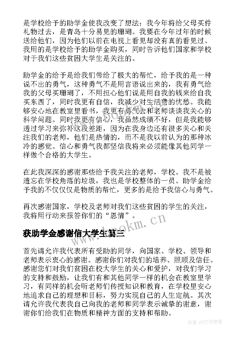 获助学金感谢信大学生(优秀8篇)