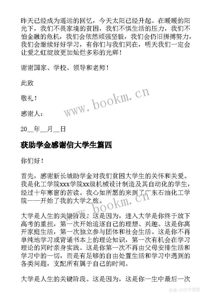 获助学金感谢信大学生(优秀8篇)