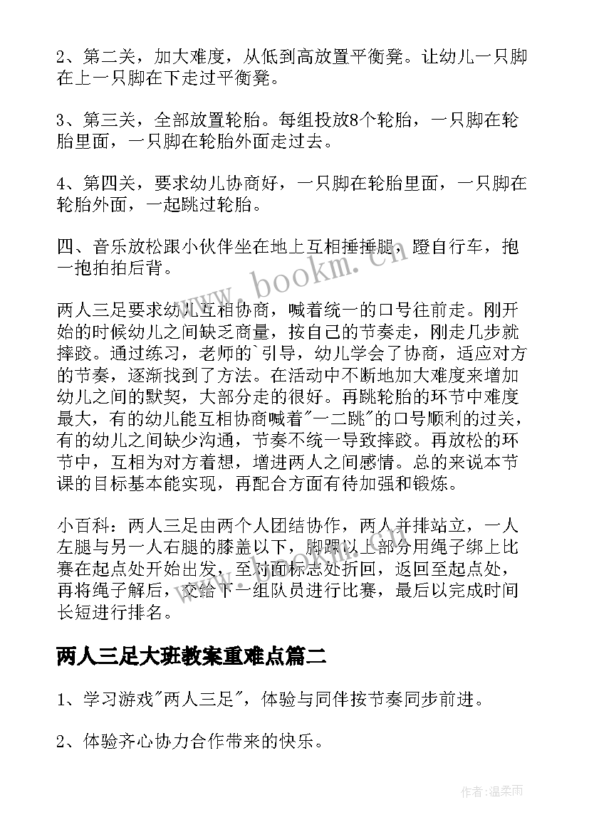 2023年两人三足大班教案重难点 幼儿园大班体育两人三足教案(优质5篇)