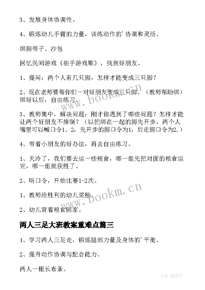 2023年两人三足大班教案重难点 幼儿园大班体育两人三足教案(优质5篇)