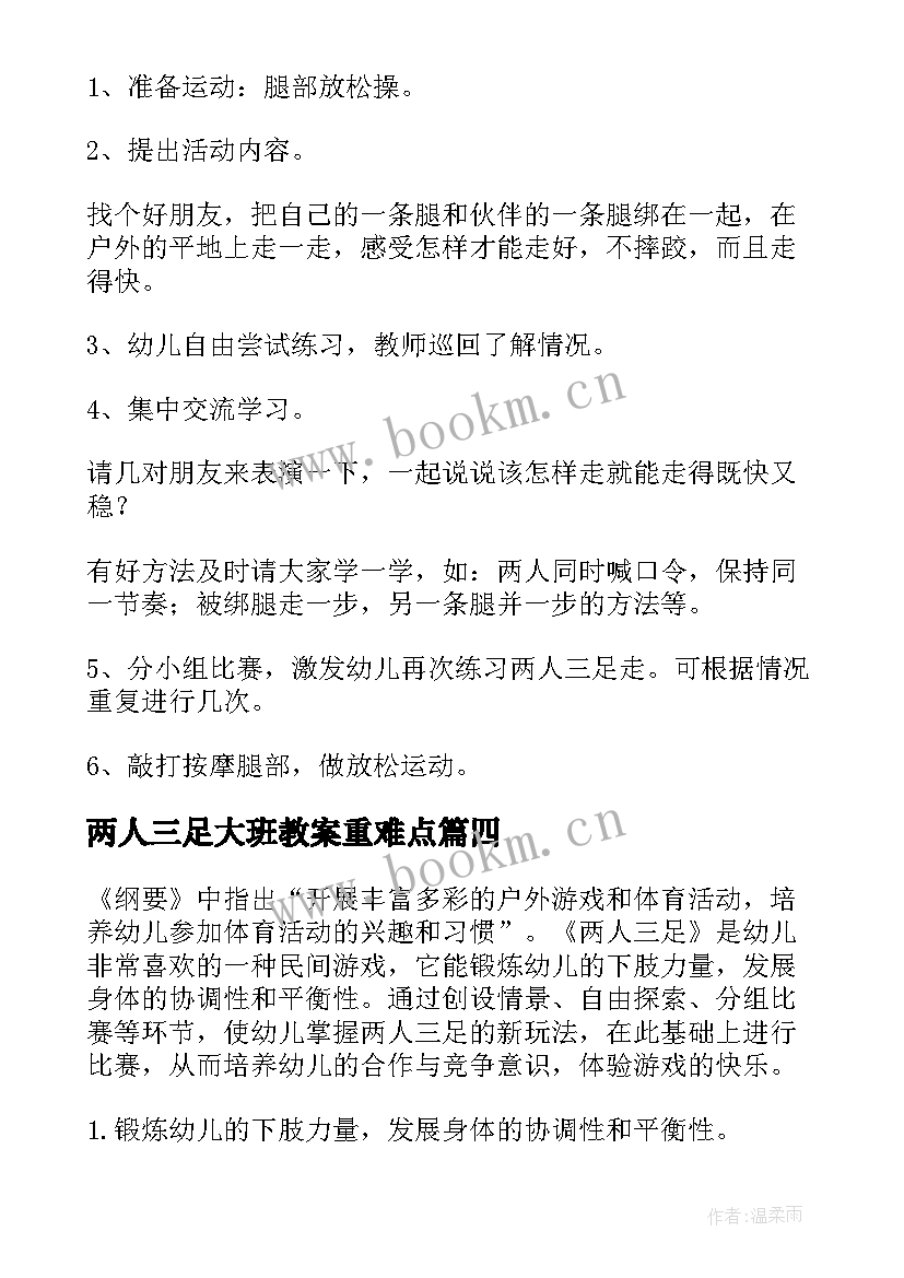 2023年两人三足大班教案重难点 幼儿园大班体育两人三足教案(优质5篇)