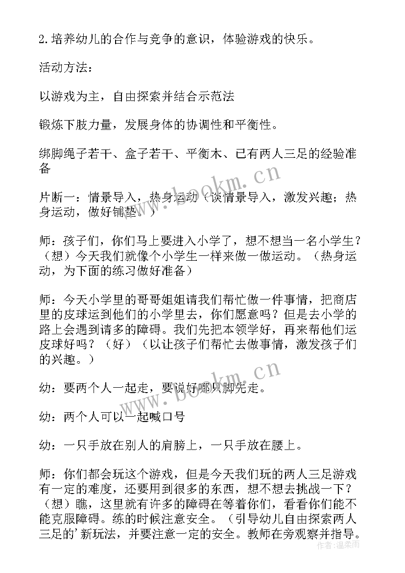 2023年两人三足大班教案重难点 幼儿园大班体育两人三足教案(优质5篇)