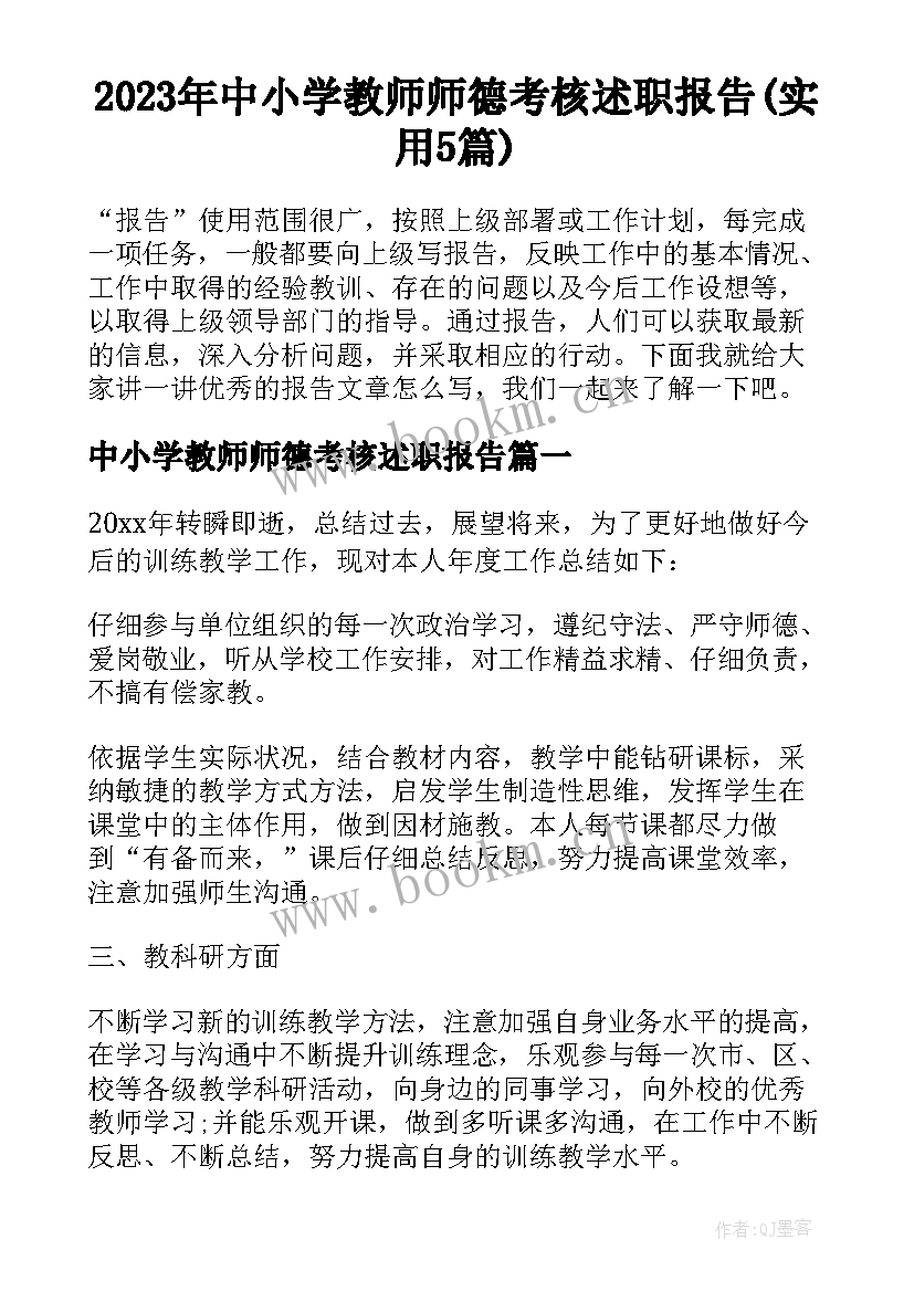 2023年中小学教师师德考核述职报告(实用5篇)