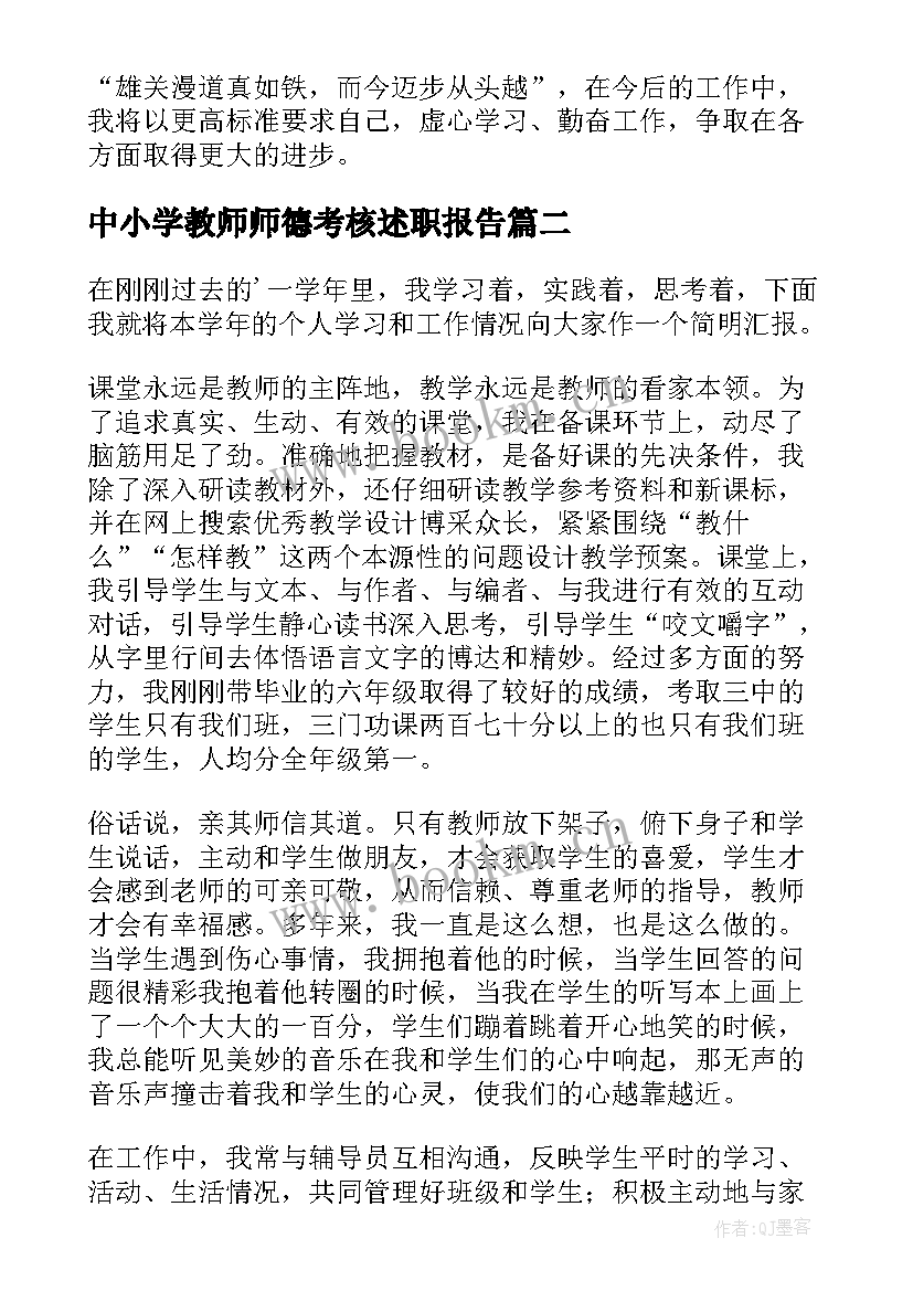 2023年中小学教师师德考核述职报告(实用5篇)