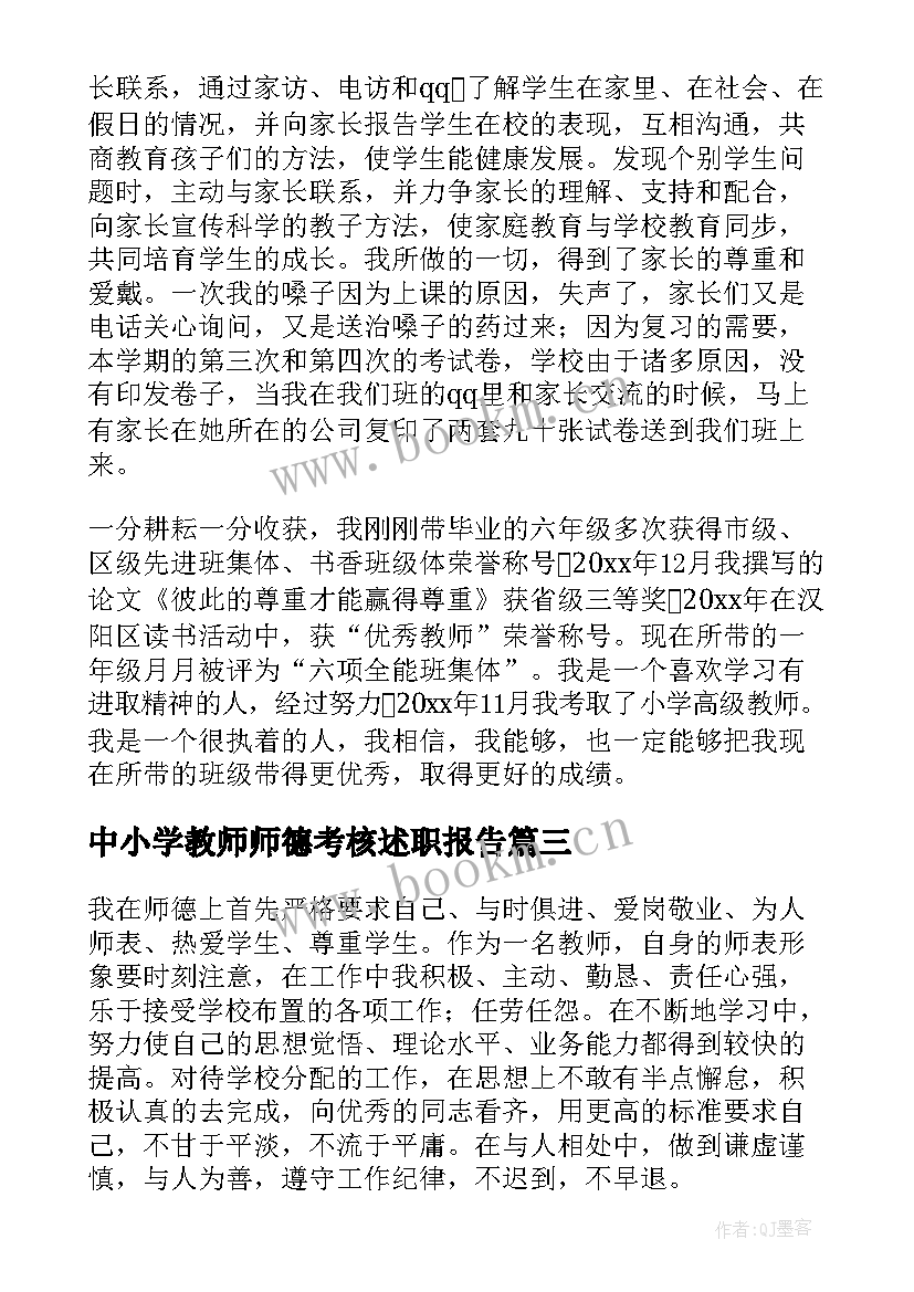 2023年中小学教师师德考核述职报告(实用5篇)